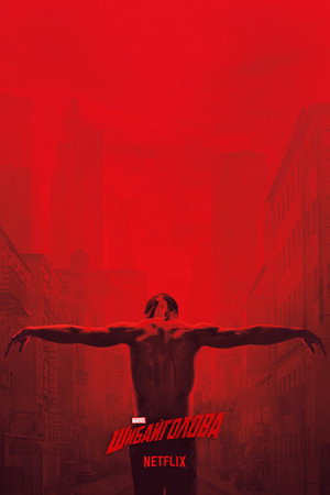 Marvel Daredevil poszter