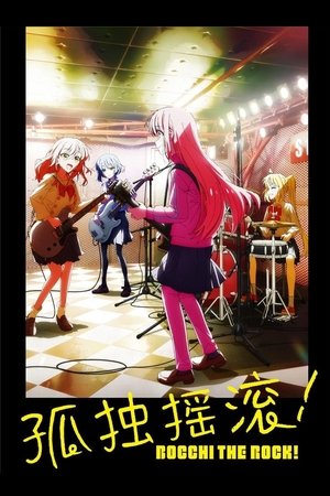 ぼっち・ざ・ろっく！ poszter