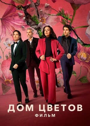 Aki a virágot szereti – A film poszter