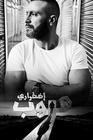 هروب إضطراري poszter