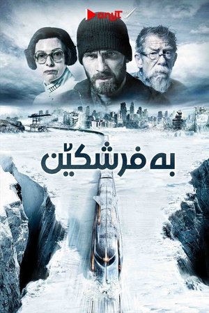 Snowpiercer – Túlélők viadala poszter