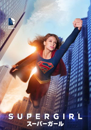 Supergirl poszter