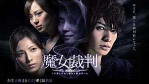 魔女裁判 kép