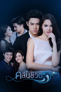 คลื่นชีวิต