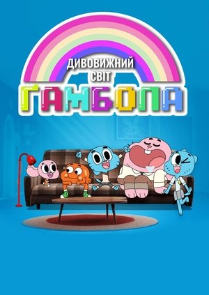  Gumball csodálatos világa poszter