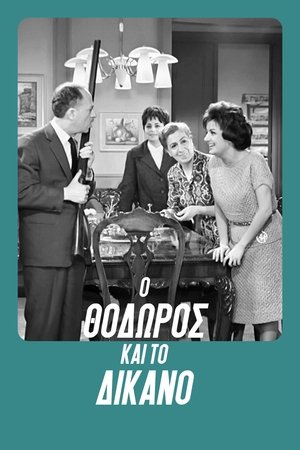 Ο Θόδωρος και το δίκανο poszter