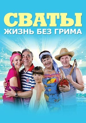 Сваты
