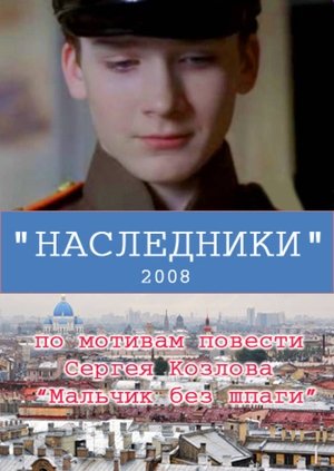 Наследники poszter