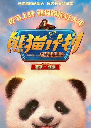 Panda Plan 2: The Magical Tribe poszter