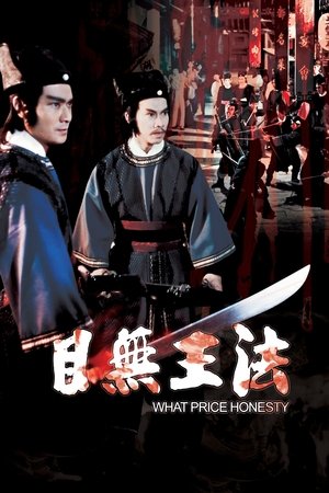 目無王法 poszter