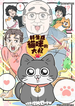 ねこに転生したおじさん poszter