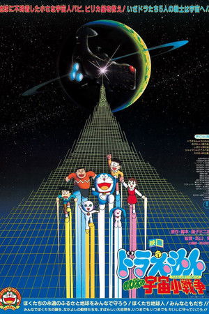 映画ドラえもん のび太の宇宙小戦争 poszter