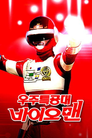 超電子バイオマン