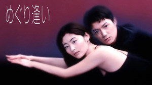 めぐり逢い kép