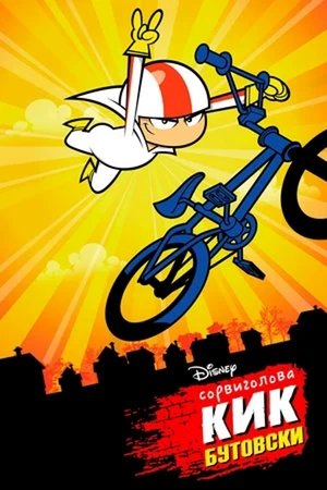 Kick Buttowski: A külvárosi fenegyerek poszter