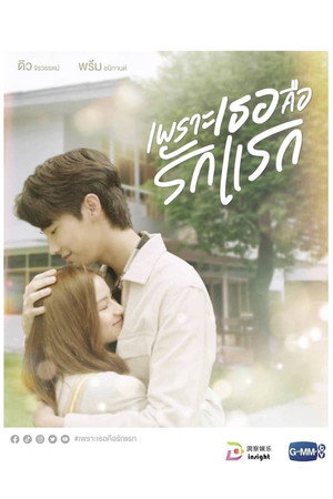 เพราะเธอคือรักแรก