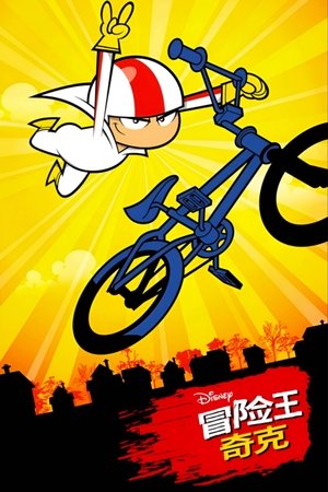 Kick Buttowski: A külvárosi fenegyerek poszter