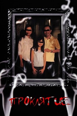 Noroi: The Curse poszter