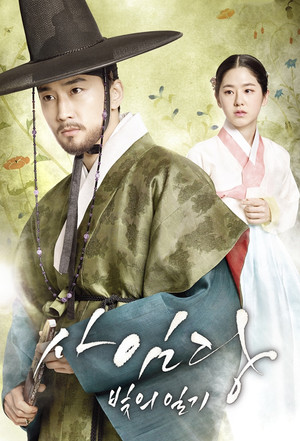 사임당, 빛의 일기