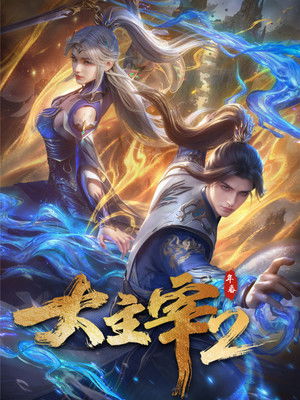 大主宰 poszter
