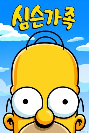 A Simpson család poszter