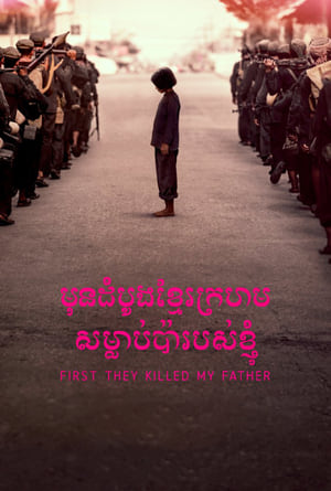 Először apámat ölték meg: Egy kambodzsai lány emlékei poszter