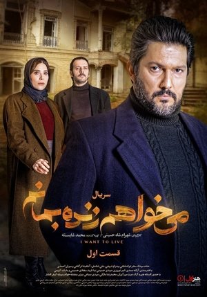 می خواهم زنده بمانم poszter