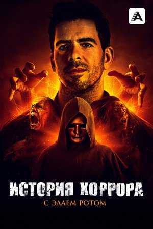 Eli Roth - A horror története poszter