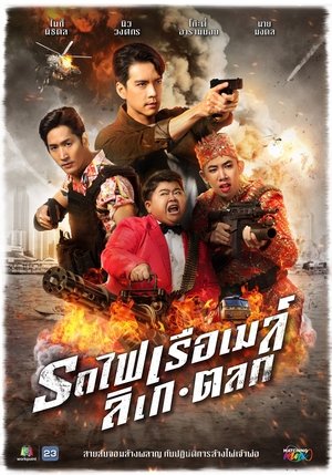 เสือตัดสิงห์ ลิงหลอกเจ้า poszter