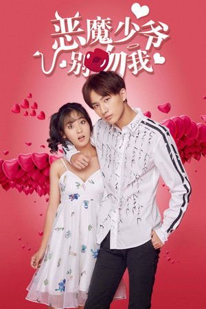恶魔少爷别吻我 poszter