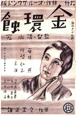 金環蝕 poszter