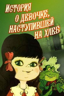 Історія про дівчинку, яка наступила на хліб poszter