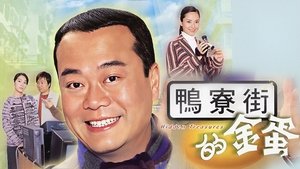 鸭寮街的金蛋 kép