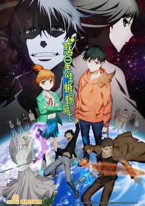 惑星のさみだれ poszter