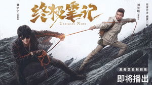 终极笔记 kép