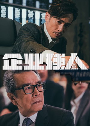 企業強人 poszter