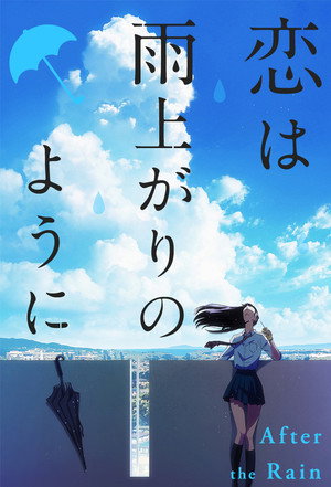 恋は雨上がりのように
