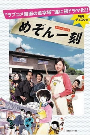 めぞん一刻シリーズ (Live Action)