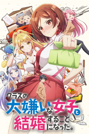 クラスの大嫌いな女子と結婚することになった。 poszter