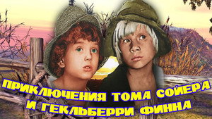 Приключения тома сойера и гекльберри финна kép