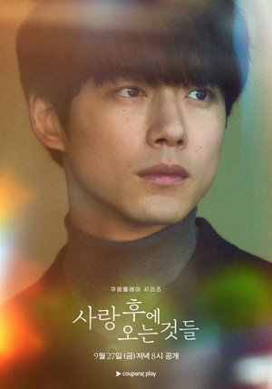 사랑 후에 오는 것들 poszter
