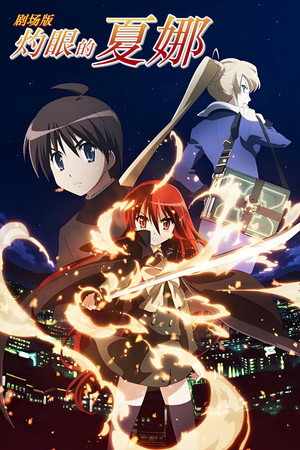 Shakugan no Shana: The Movie poszter