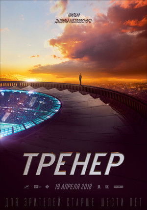 Тренер poszter