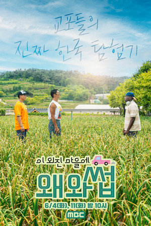 이 외진 마을에 왜 와썹 poszter