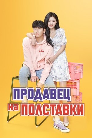 편의점 샛별이 poszter