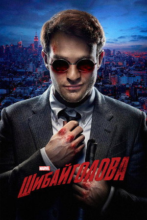 Marvel Daredevil poszter