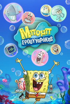 SpongyaBob Kockanadrág poszter