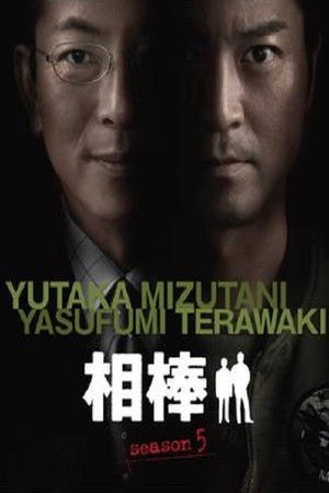 相棒