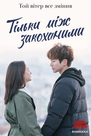 그냥 사랑하는 사이 poszter