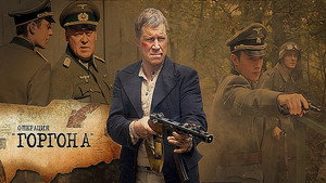 Операция «Горгона» kép
